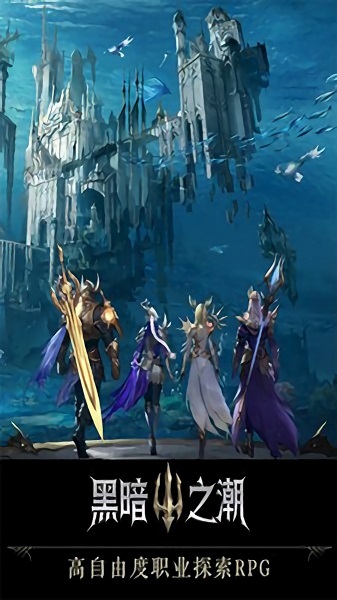 黑暗之潮契约手游最新安卓版本