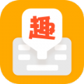 趣聊输入法下载最新版本