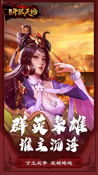 斗法天地逐鹿三国手游安卓app下载