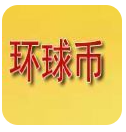 环球币app下载2023最新下载