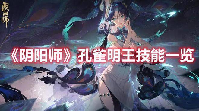 阴阳师孔雀明王