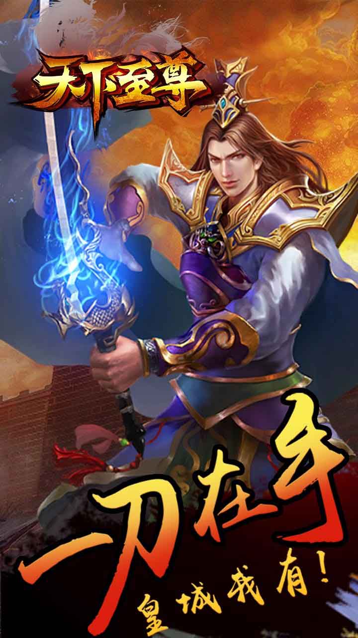 天下至尊苹果免费下载