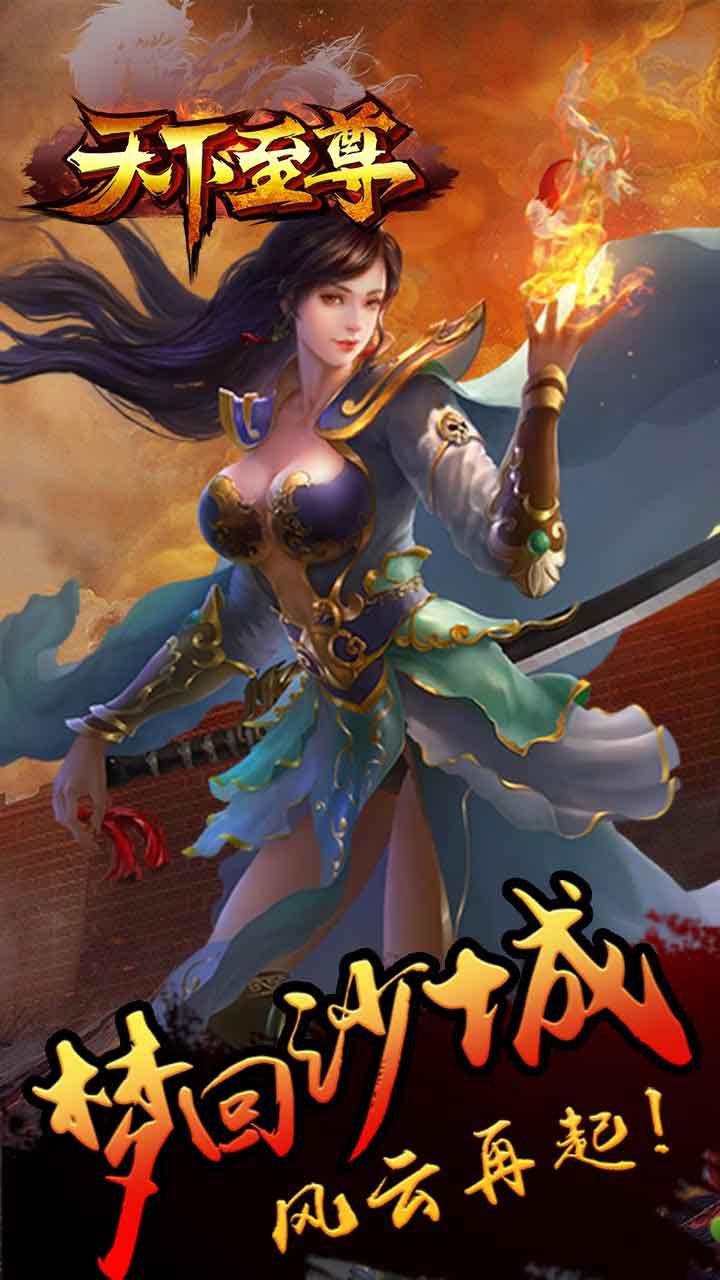 天下至尊苹果免费下载