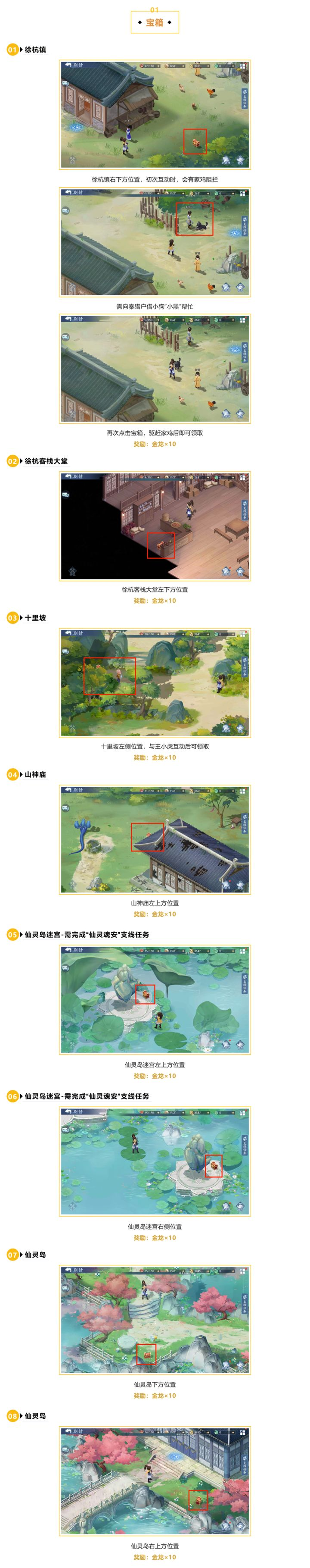 新仙剑奇侠传之挥剑问情第一章宝箱位置大全图解