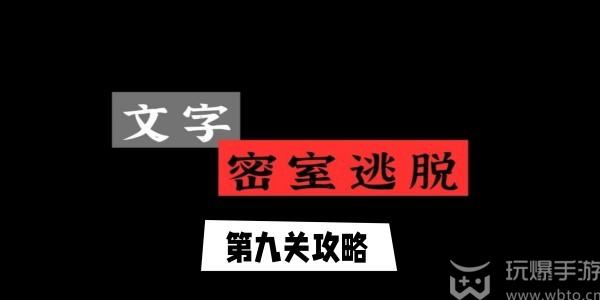 文字逃脱第九关怎么过