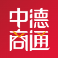 中德商通app下载最新版