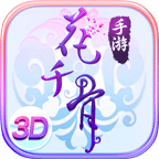 花千骨下载ios版本