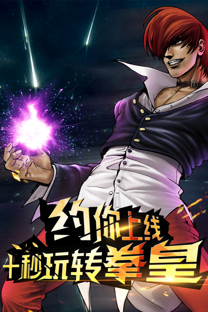 拳皇97OL免费ios版