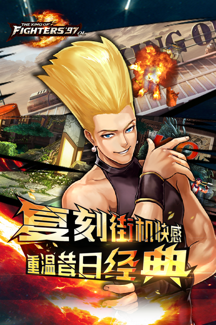 拳皇97OL免费ios版