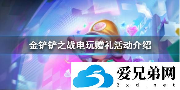 《金铲铲之战》电玩赠礼活动内容玩法一览 电玩赠礼活动是什么
