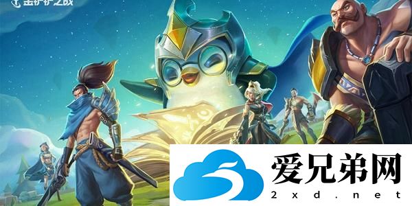 金铲铲之战造物之主挑战攻略