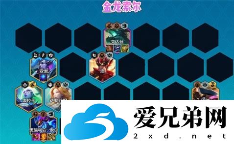 金铲铲之战金龙索尔阵容怎么玩 金龙索尔阵容玩法分享