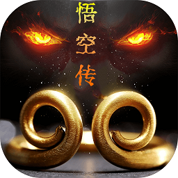 悟空传游戏最新下载2023版