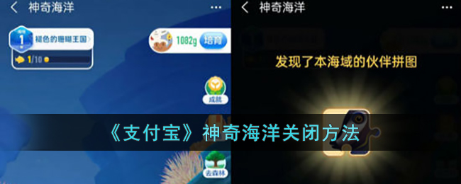 《支付宝》神奇海洋关闭方法