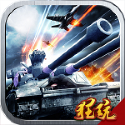 雄起吧坦克游戏安卓版app