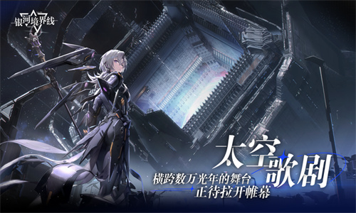 银河境界线测试服下载最新版