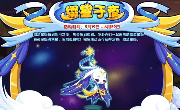 《洛克王国》缀星于夜活动怎么玩