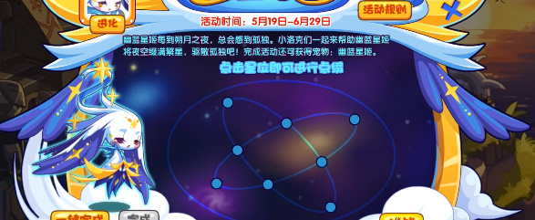 《洛克王国》缀星于夜活动怎么玩