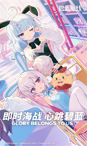 碧蓝航线手机下载最新版免费安装