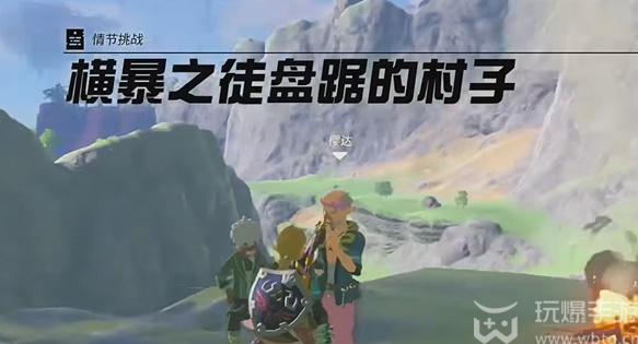 赛尔达传说横暴之徒盘踞的村子任务攻略