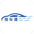 拍车港安卓下载2023版