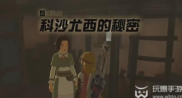 塞尔达传说科沙尤西的秘密任务攻略