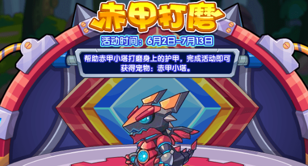 洛克王国赤甲打磨活动攻略