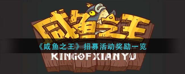 《咸鱼之王》招募活动奖励一览
