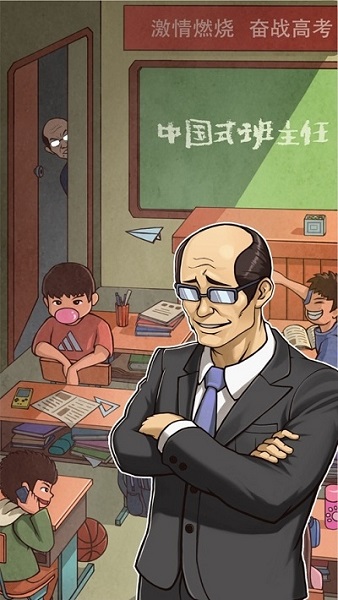 班主任模拟器最新版最新下载