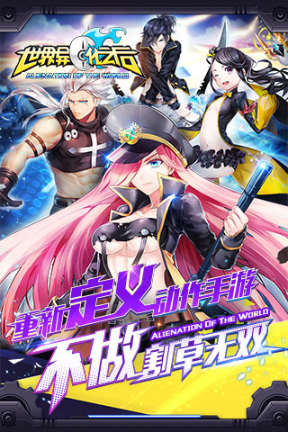 世界异化之后苹果手机版