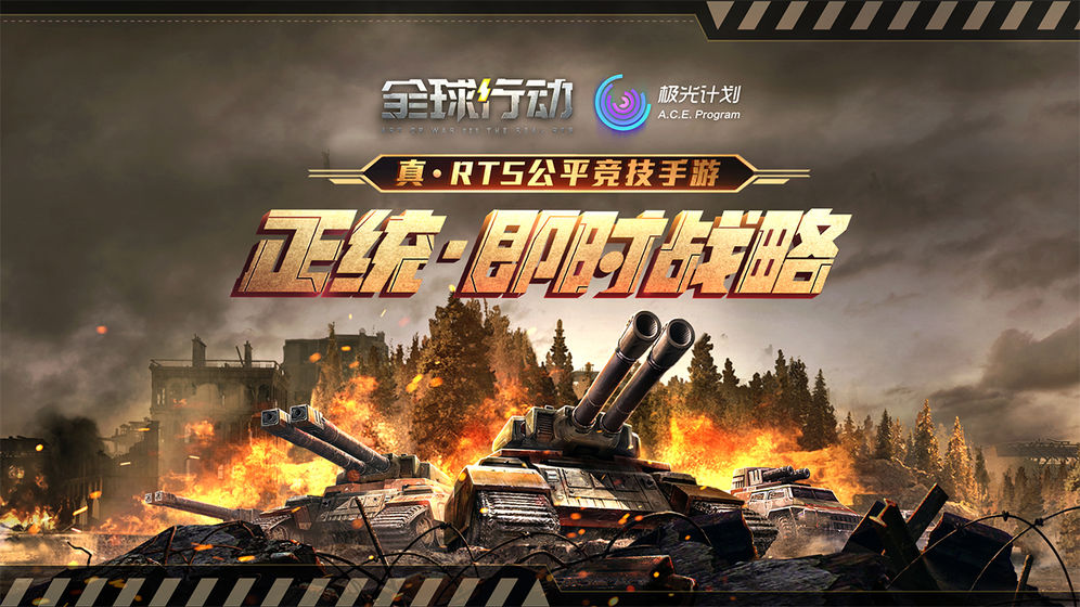 全球行动手游测试版苹果版下载