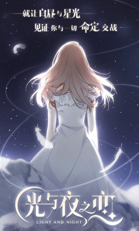 光与夜之恋内测版免费版ios版