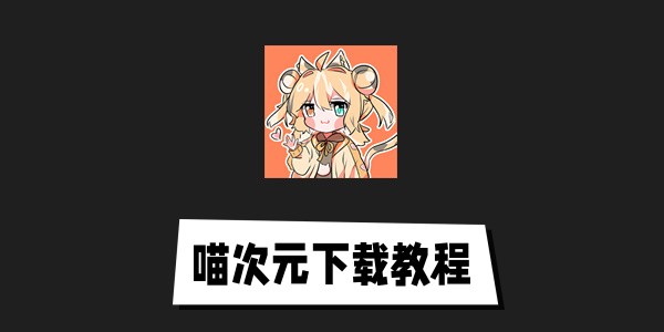 喵次元动漫app在哪下载