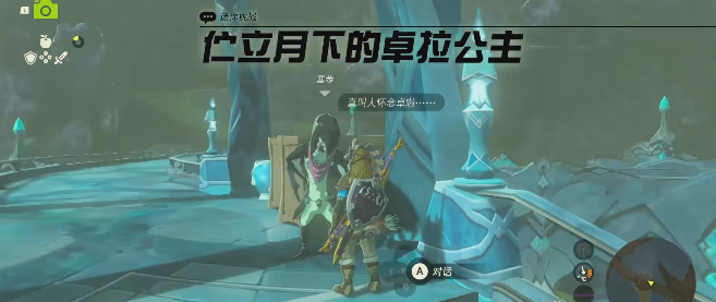 王国之泪伫立月下的卓拉公主任务攻略