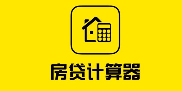 房贷计算器2023年最新版利率在线查询入口