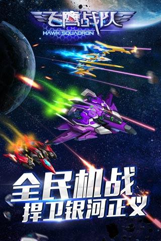 飞鹰战队ios版下载安装