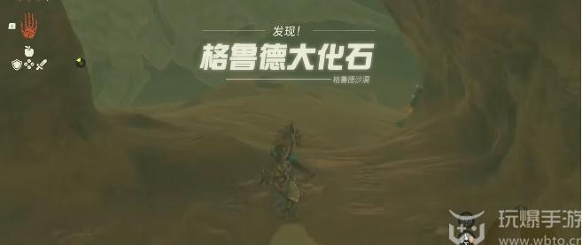 王国之泪格鲁德大化石位置