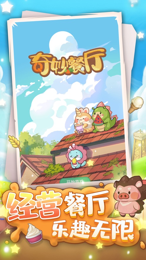 奇妙餐厅安卓版2023下载