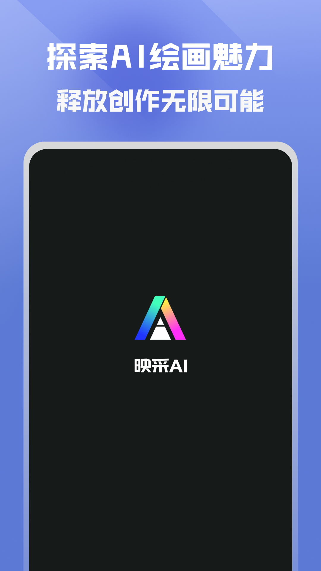 映采ai绘画作图ios手机版