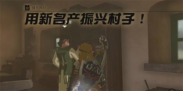 塞尔达传说王国之泪用新名产振兴村子怎么做 用新名产振兴村子情节挑战玩法[附图]