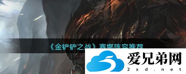 《金铲铲之战》赛娜阵容推荐介绍