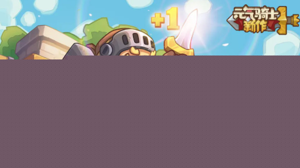 元气骑士新作测试资格怎么申请 安卓/ios测试资格申请入口地址[附图]