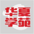 华夏学苑最新版