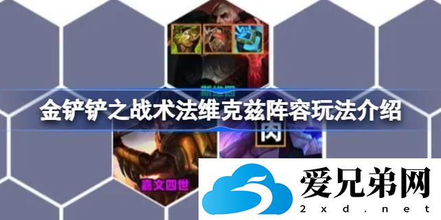 金铲铲之战术法维克兹阵容玩法介绍 金铲铲之战术法维克兹阵容该怎么玩