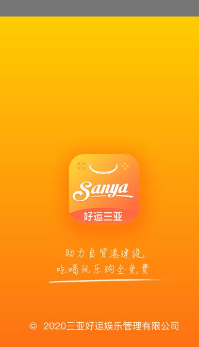 好运三亚app安卓版下载