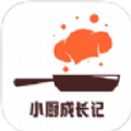 小厨成长记录2023版安卓版