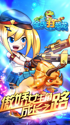 全民打恐龙苹果手机下载