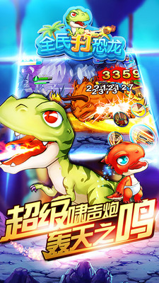 全民打恐龙苹果手机下载