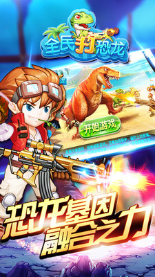 全民打恐龙苹果手机下载