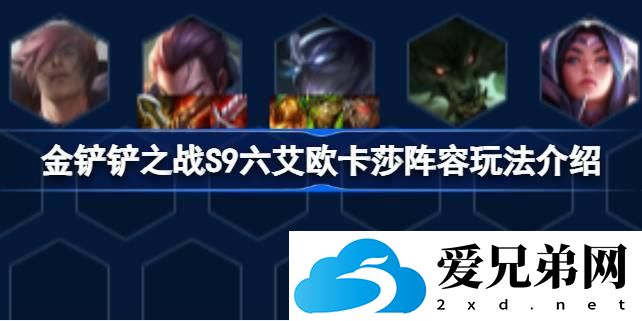 金铲铲之战S9六艾欧卡莎阵容玩法介绍 金铲铲之战S9祖六艾欧卡莎阵容该怎么玩